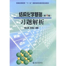 结构化学基础（第4版）习题解析/普通高等教育“十一五”国家级规划教材配套教材