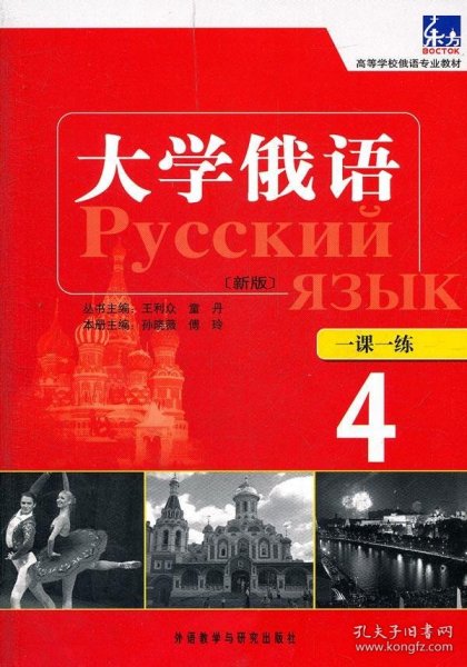 高等学校俄语专业教材：东方大学俄语（新版）一课一练（4）