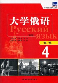 高等学校俄语专业教材：东方大学俄语（新版）一课一练（4）