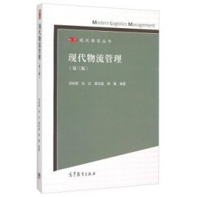 二手现代物流管理第三版第3版邓明荣葛洪磊杨翼高等教育出版社