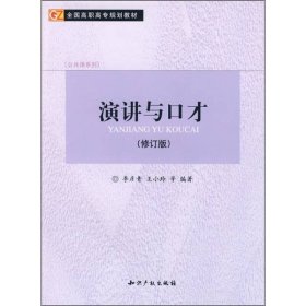 演讲与口才修订版李彦青中国水利水电出版社9787801986368