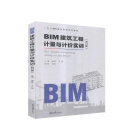 二手BIM建筑工程计量与计价实训四川版张玲玲王婷重庆大学出版社9