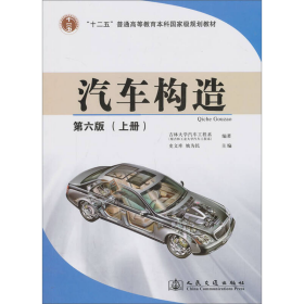 汽车构造第六6版上册吉林大学汽车工程系、史文库、姚为民  编人民交通出版社9787114104374
