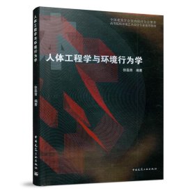 人体工程学与环境行为学