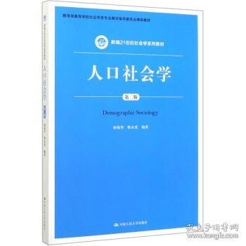 人口社会学（第二版）/新编21世纪社会学系列教材·教育部高等学校社会学类专业教学指导委员会推荐教材