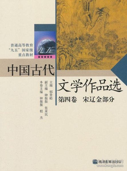 中国古代文学作品选(第4卷)