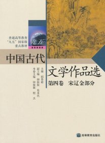 中国古代文学作品选(第4卷)