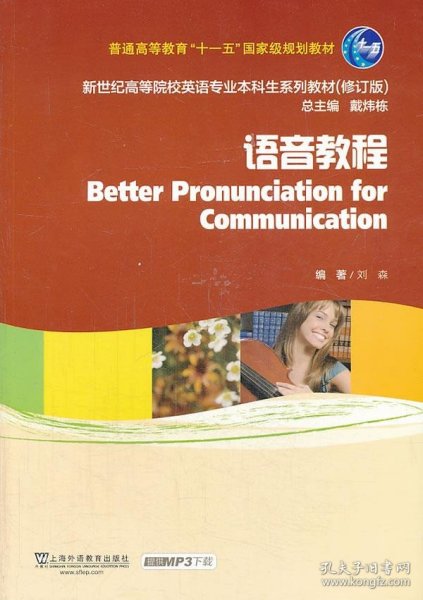 语音教程/普通高等教育“十一五”国家级规划教材·新世纪高等院校英语专业本科生系列教材（修订版）