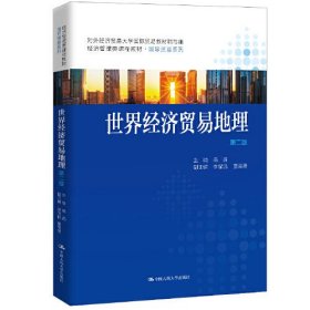 世界经济贸易地理第二2版高茜中国人民大学出版社9787300283951