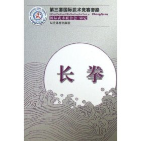 长拳第三套国际武术竞赛套路国际武林联合会  审定人民体育出版社9787500944300