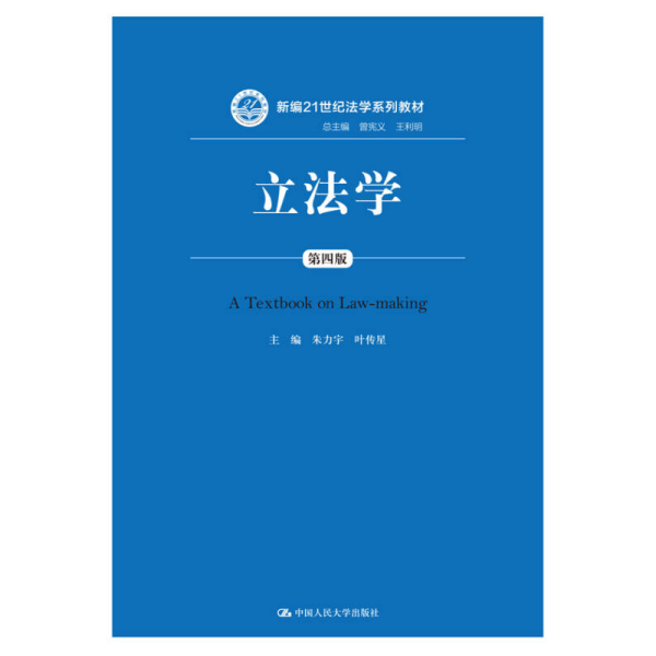 立法学-第四4版朱力宇、叶传星  编中国人民大学出版社9787300218380