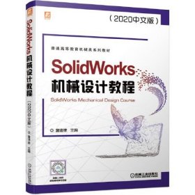 SolidWorks机械设计教程2020中文版詹迪维 主编(詹迪维为詹友刚笔名机械工业出版社9787111682493