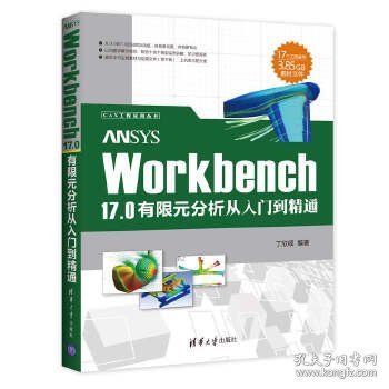 ANSYS Workbench 17.0有限元分析从入门到精通/CAX工程应用丛书