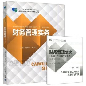 二手财务管理实务第二2版刘光辉教育科学出版社9787519116613