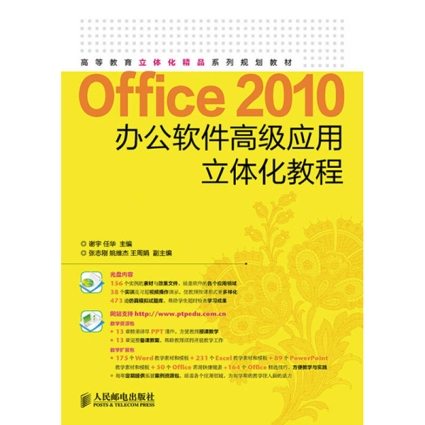 Office 2010办公软件高级应用立体化教程