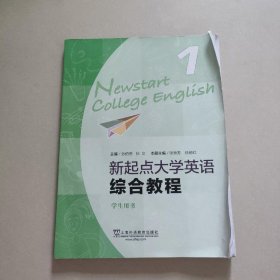 新起点大学英语综合教程1学生用书张伯香张文上海外语教育出版社9787544661850