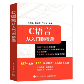 C语言从入门到精通孙雅娟电子工业9787121367663