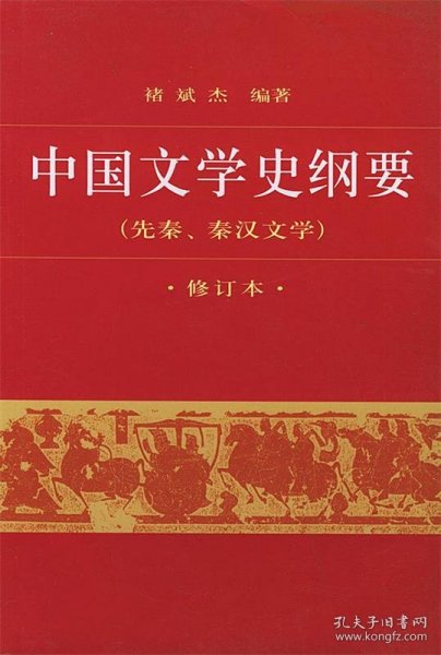 中国文学史纲要