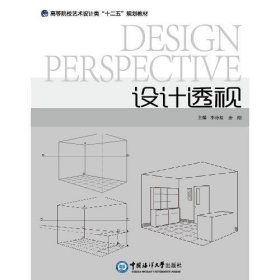 设计透视李诗恕、余刚  主编中国海洋大学出版社9787567006959