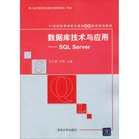 数据库技术与应用：SQL Server/21世纪高等学校计算机教育实用规划教材
