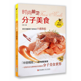 时尚前卫：分子美食（手工烘焙坊）