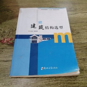 建筑结构选型杨海荣郑州大学出版社9787564550110