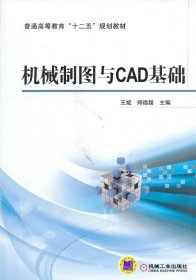 机械制图与CAD基础/普通高等教育“十二五”规划教材