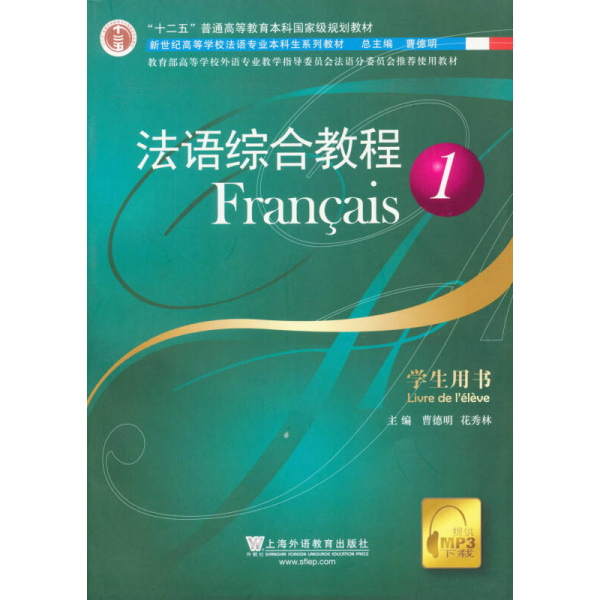 法语综合教程：学生用书