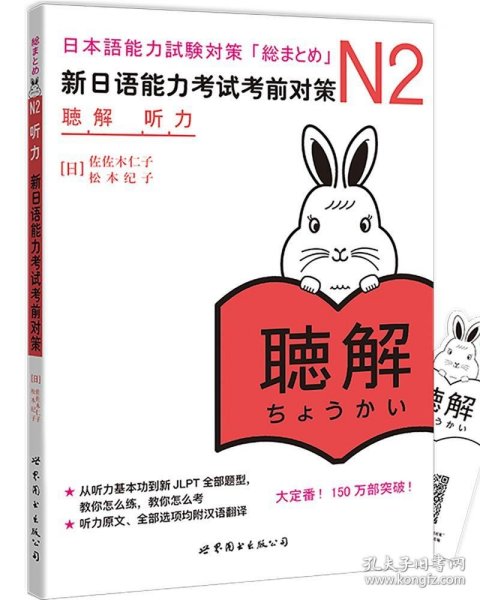 新日语能力考试考前对策 N2听力