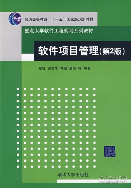 软件项目管理（第2版）/普通高等教育“十一五”国家级规划教材·重点大学软件工程规划系列教材