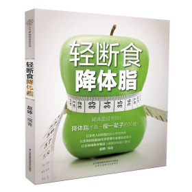 （小说）轻断食降体脂赵婷；汉竹  编江苏科学技术出版社9787553764139