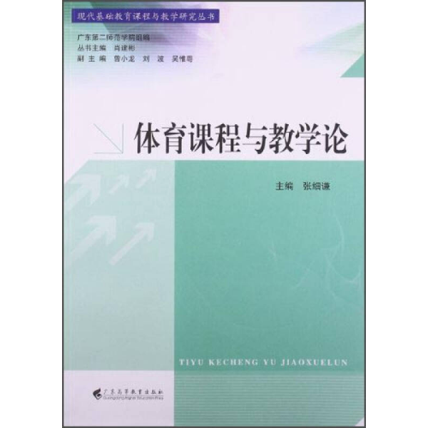 现代基础教育课程与教学研究丛书：体育课程与教学论