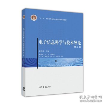 二手电子信息科学与技术导论第二版第2版黄载禄高等教育出版社