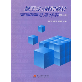 概率论与数理统计习题详解第三3版李裕奇赵联文西南交通大学出版社9787564302818