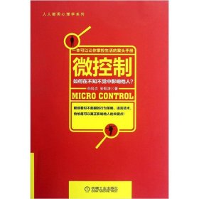 微控制如何在不知不觉中影响他人?孙科炎、安航涛；孙科炎  编机械工业出版社9787111395584