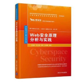 Web安全原理分析与实践闵海钊；李江涛；张敬；刘新鹏清华大学出版社9787302537694