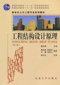 普通高等教育“十一五”国家级规划教材：工程结构设计原理（第3版）