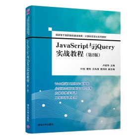 JavaScript与jQuery实战教程第二2版卢淑萍、叶玫、曹利、王先清、黄伟民清华大学出版社9787302532262