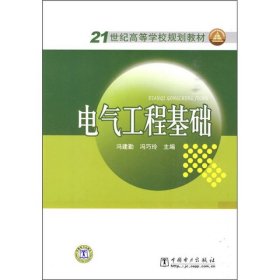 电气工程基础冯建勤、冯巧玲  编中国电力出版社9787508399546