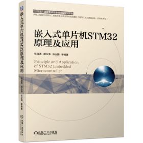 嵌入式单片机STM32原理及应用张淑清、胡永涛、张立国机械工业出版社9787111633525