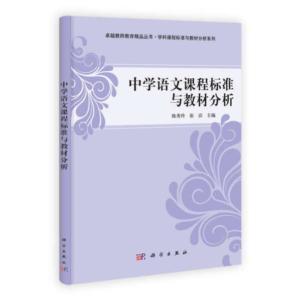 卓越教师教育精品丛书·学科课程标准与教材分析系列：中学语文课程标准与教材分析