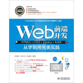 Web前端开发HTML5+CSS3+jQuery+AJAX从学到用完美实践