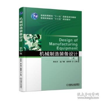 二手机械制造装备设计第四4版李庆余孟广耀机械工业出版社