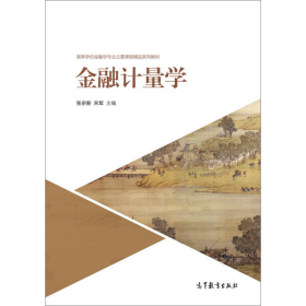 金融计量学张宗新、宋军高等教育出版社9787040466386