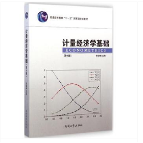 计量经济学基础（第4版）/普通高等教育“十一五”国家级规划教材