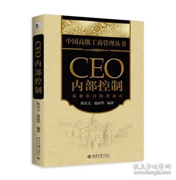 CEO内部控制：基业长青的奠基石