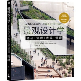 景观设计学[英]罗伯特·霍尔登（Robert Holden）、[英]杰米·利沃塞吉（Jamie Liverse）；朱丽敏  译中国青年出版社9787515334721