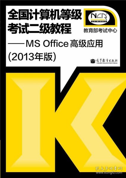 全国计算机等级考试二级教程：MS Office高级应用（2013年版）