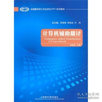 全国翻译硕士专业学位（MTI）系列教材：计算机辅助翻译