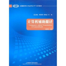 全国翻译硕士专业学位（MTI）系列教材：计算机辅助翻译